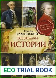 Все загадки мировой истории