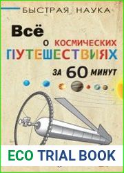 Всё о космических путешествиях за 60 минут