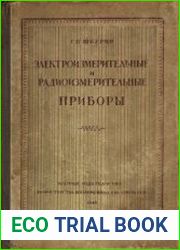 Электроизмерительные и радиоизмерительные приборы