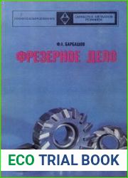 Фрезерное дело. Издания 1 и 2