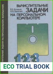 Вычислительные задачи на персональном компьютере