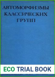 Автоморфизмы классических групп
