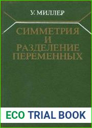Симметрия и разделение переменных