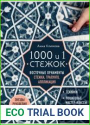 1000 и 1 стежок. Восточные орнаменты стежка, трапунто, аппликация
