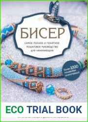 Бисер. Самое полное и понятное пошаговое руководство для начинающих
