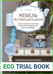 Мебель. Реставрация и декор. Самое полное и понятное пошаговое руководство для начинающих