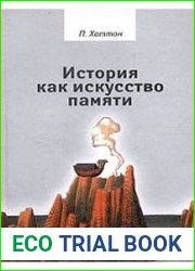 История как искусство памяти