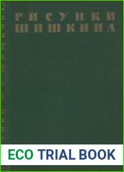 Рисунки И.И.Шишкина