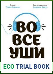 Во все уши. Про многозадачный орган, благодаря которому мы слышим, сохраняем рассудок и держим равновесие
