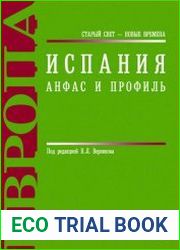 Испания. Анфас и профиль