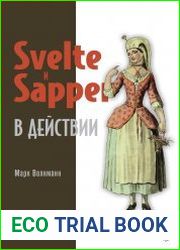 Svelte и Sapper в действии