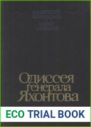 Одиссея генерала Яхонтова