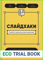 Слайдхаки. 84 рабочих приема для лучших презентаций