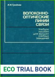 Волоконно-оптические линии связи. Учебное пособие для вузов.