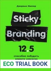 Sticky Branding. 12,5 способов побудить клиента навсегда «прилипнуть» к компании