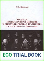 Русская Православная церковь и международная политика СССР в 1930-е - 1950-е годы