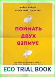Поймать двух зайцев. Как добиться успеха на работе, не принося в жертву личную жизнь