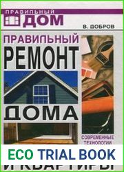 Правильный ремонт дома и квартиры