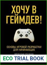 Хочу в геймдев! Основы игровой разработки для начинающих