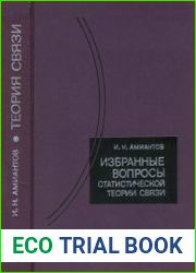 Избранные вопросы статистической теории связи