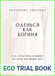 Оденься как богиня. Как архетипы влияют на наш внешний вид