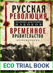 Русская революция. Временное правительство. Воспоминания