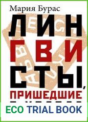 Лингвисты, пришедшие с холода