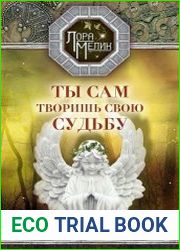 Ты сам творишь свою судьбу. За гранью реальности