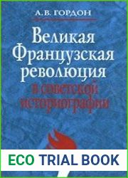 Великая французская революция в советской историографии