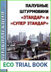 Палубные штурмовики "Этандар" и "Супер Этандар" (Авиаколлекция 2016-06)