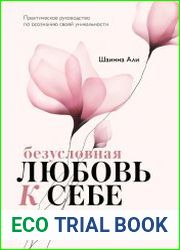 Безусловная любовь к себе. Практическое руководство по осознанию своей уникальности