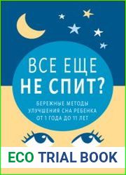 Все еще не спит? Бережные методы улучшения сна ребенка от 1 года до 11 лет