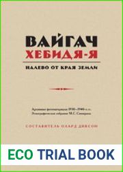 Вайгач. Хебидя-Я. Налево от края Земли