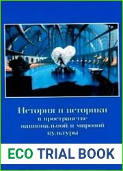 История и историки в пространстве национальной и мировой культуры XVIII-XXI веков