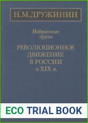 Избранные труды Революционное движение в России в XIX в