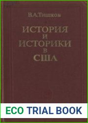 История и историки в США
