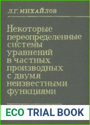 Некоторые переопределенные уравнения в частных производных с двумя неизвестными функциями