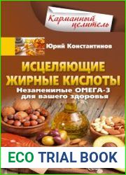 Исцеляющие жирные кислоты. Незаменимые омега-3, -6, -9 для вашего здоровья