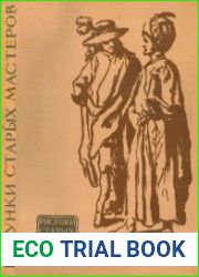 Рисунки старых мастеров