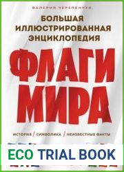 Флаги мира история, символика, неизвестные факты. Большая иллюстрированная энциклопедия