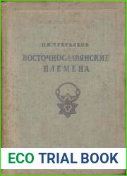 Восточнославянские племена