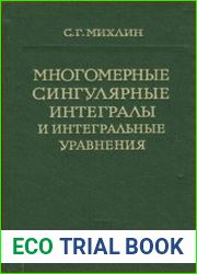 Многомерные сингулярные интегралы и интегральные уравнения