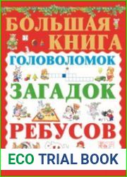 Большая книга головоломок, загадок и ребусов