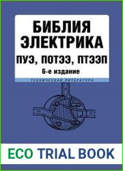 Библия электрика. ПУЭ, ПОТЭЭ, ПТЭЭП