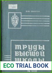 Труды высшей школы КГБ