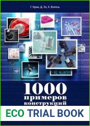 1000 примеров конструкций для литья под давлением