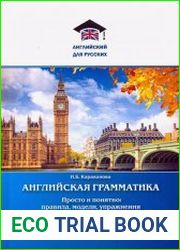 Английская грамматика. Просто и понятно правила, модели, упражнения