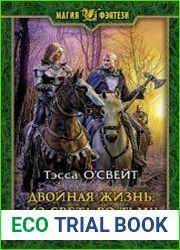 Двойная жизнь. Цикл из 2 книг