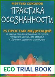 Практика осознанности. 75 простых медитаций