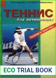Теннис для начинающих
